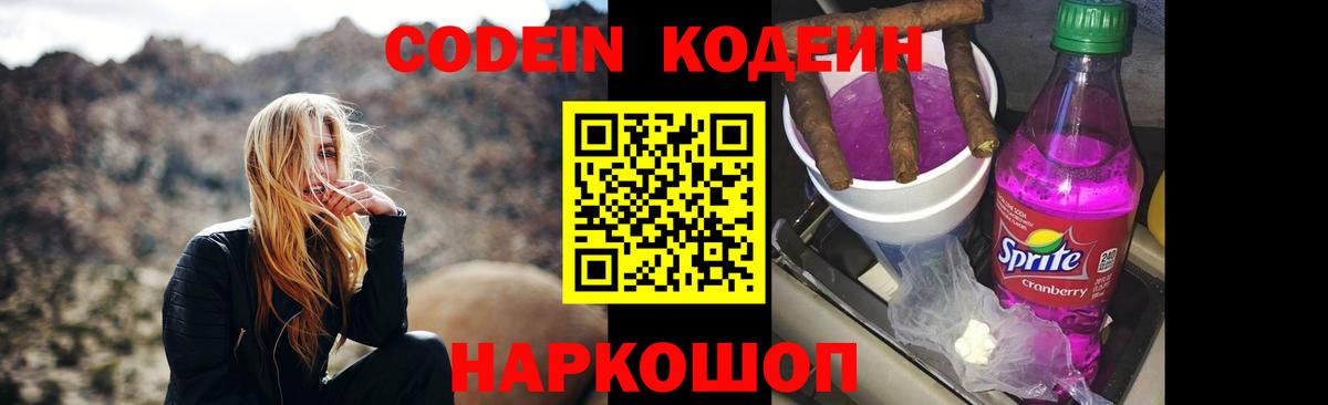 Железноводск  Codein напиток Lean (лин)  Вход с VPN 