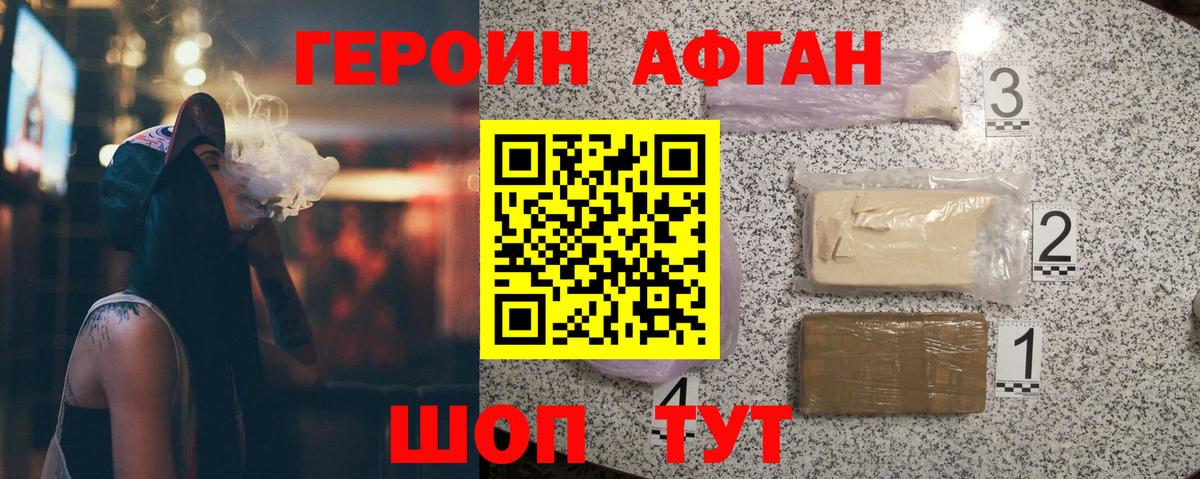 Героин афганец Железноводск